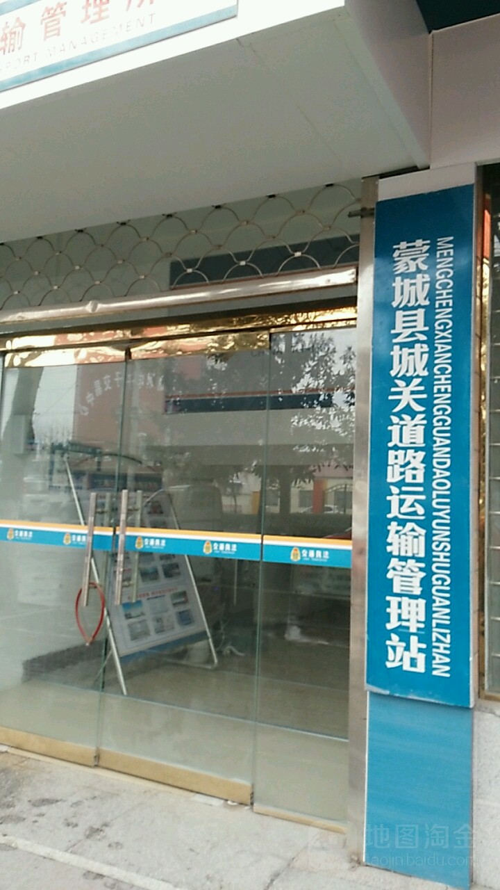 生活服务标签 交通局政府机构 行政单位 蒙城县城关镇道路运输