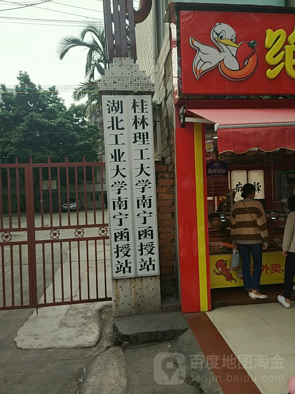 湖北工业大学南宁函授站
