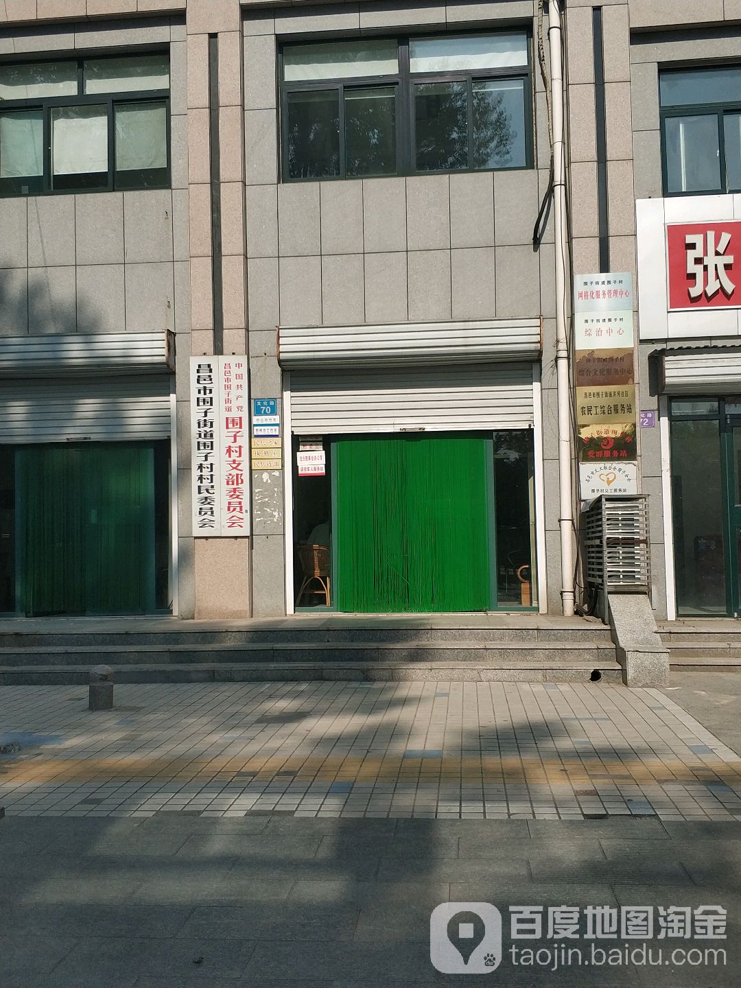 昌邑市围子街道围子村村民委员会                     地址:潍坊市