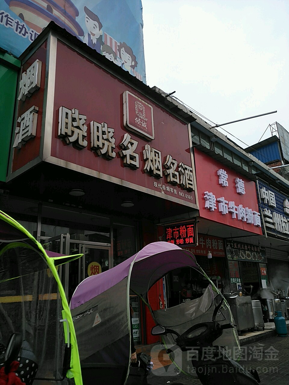 晓晓名烟酒酒益阳形象店