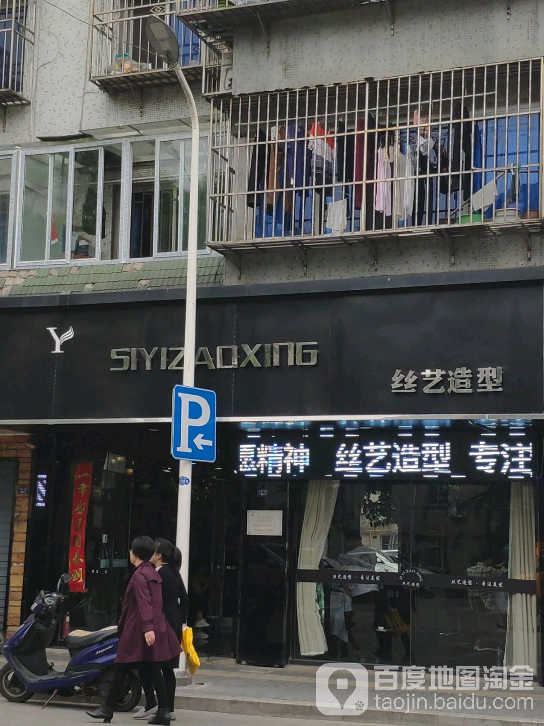 丝艺造型美发连锁机构西后街店