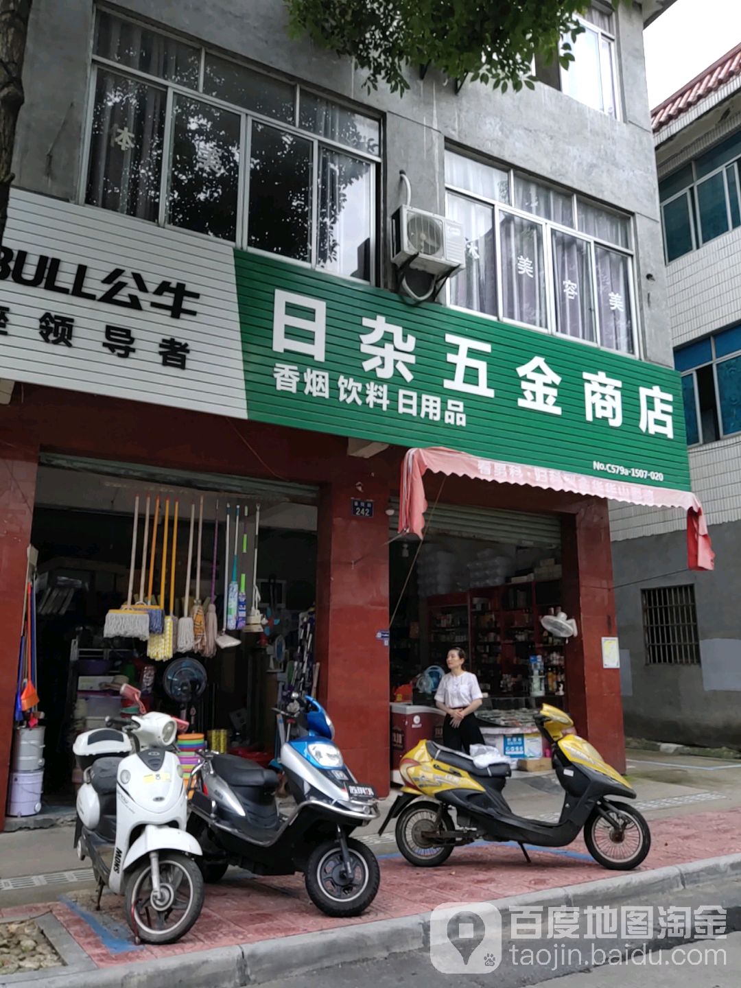 日杂五金商店