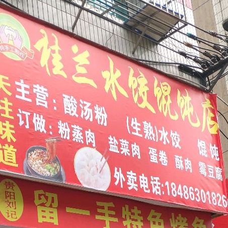 凯里市 >> 美食标签: 馄饨店饺子馆美食餐馆 快餐厅 中式快餐 桂兰