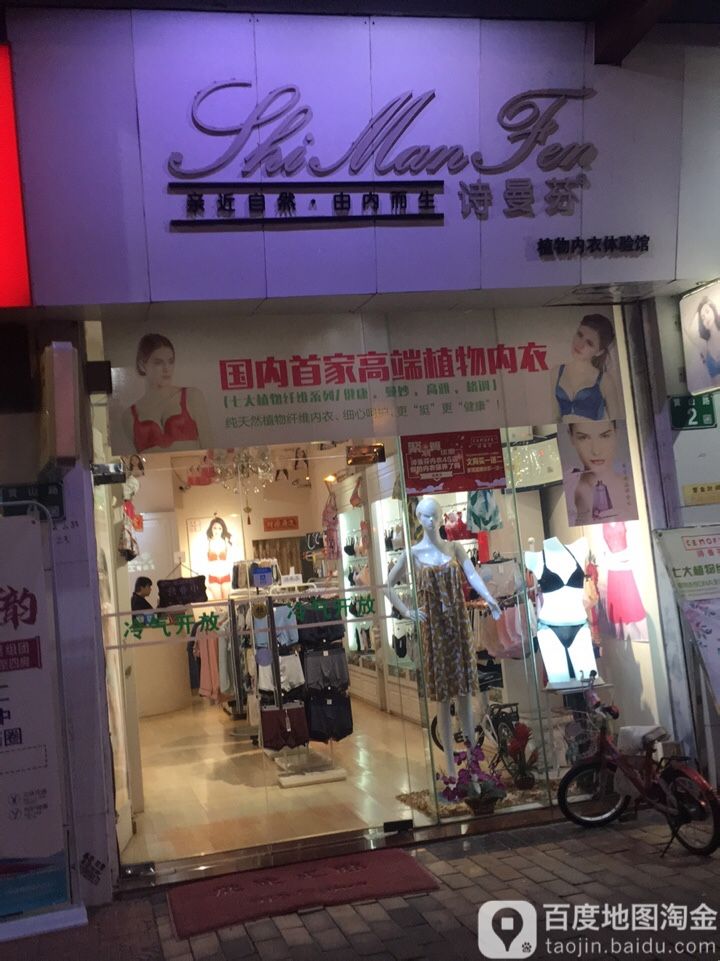 诗曼芬植物内衣体验馆(莲港大道店)