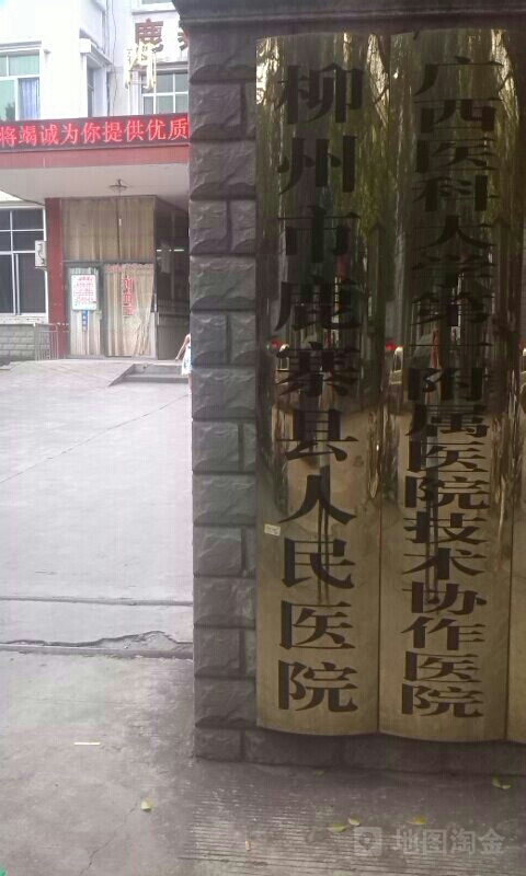 鹿寨县人民医院-门诊部