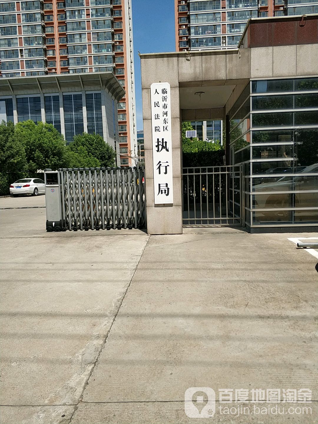 临沂市河东区人民法院执行局