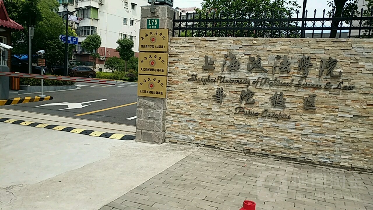 上海政法学院(普陀校区)
