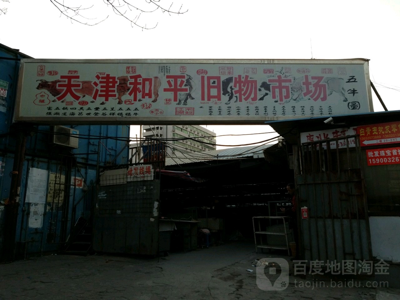 天津和平旧货市场