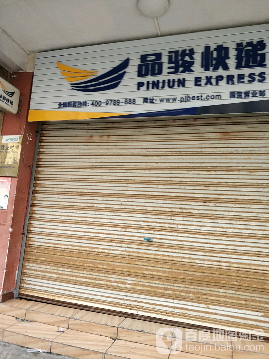 品骏快递(国贸营业部)