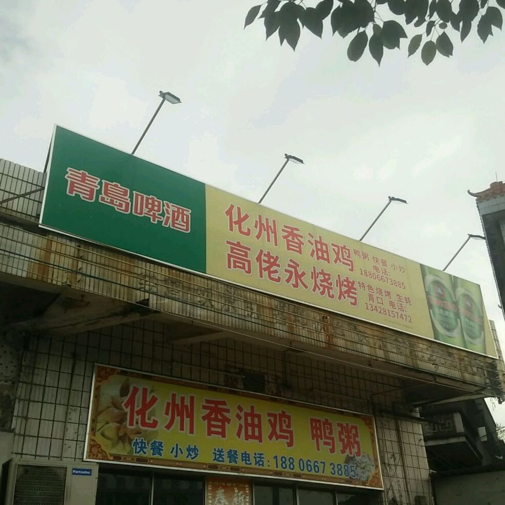 化州香油鸡石珠路店