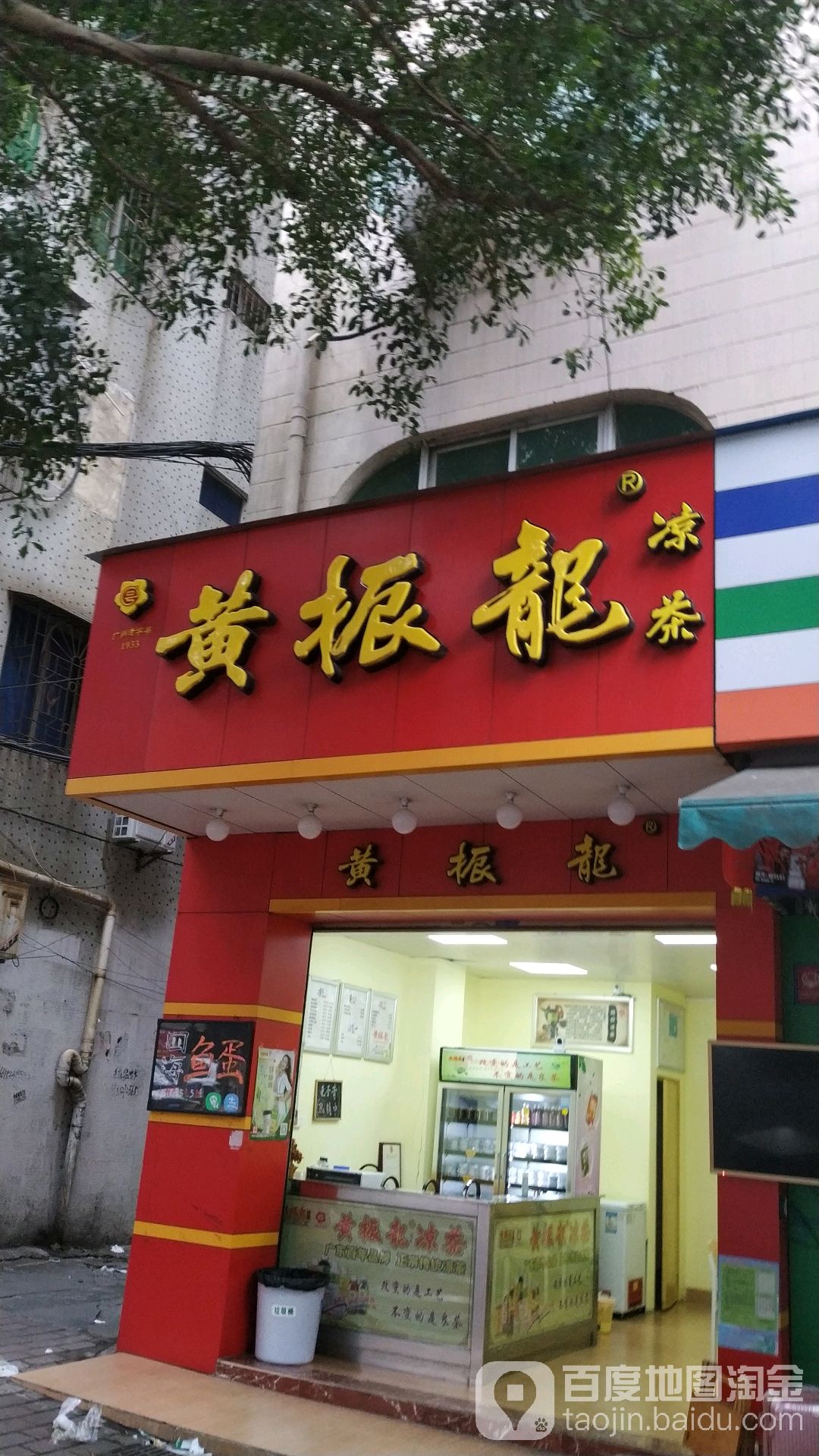 黄振龙凉茶(绿林店)