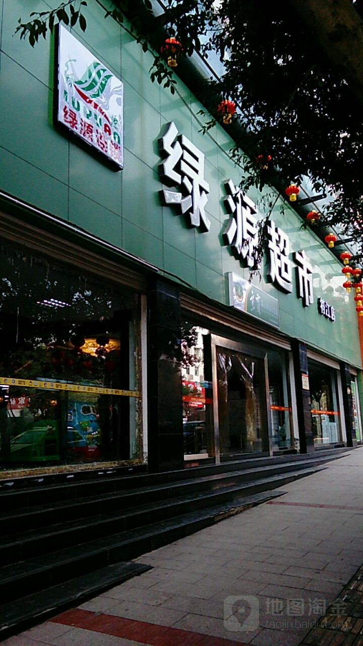 绿源超市(符江店)地址,电话,简介(宜宾)-百度地图