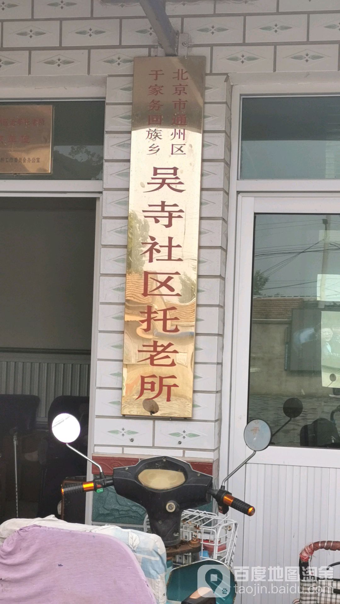 北京市通州区于家务回族乡吴寺社区托老所                     地址