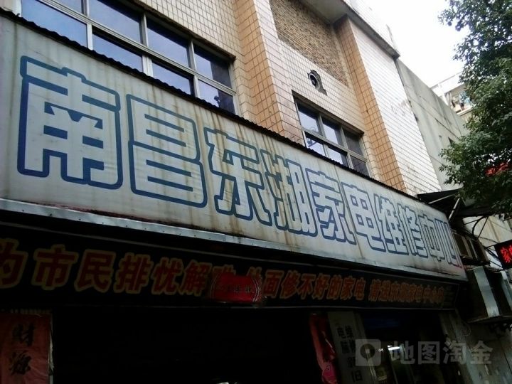 南昌东湖区家用电器维修中心