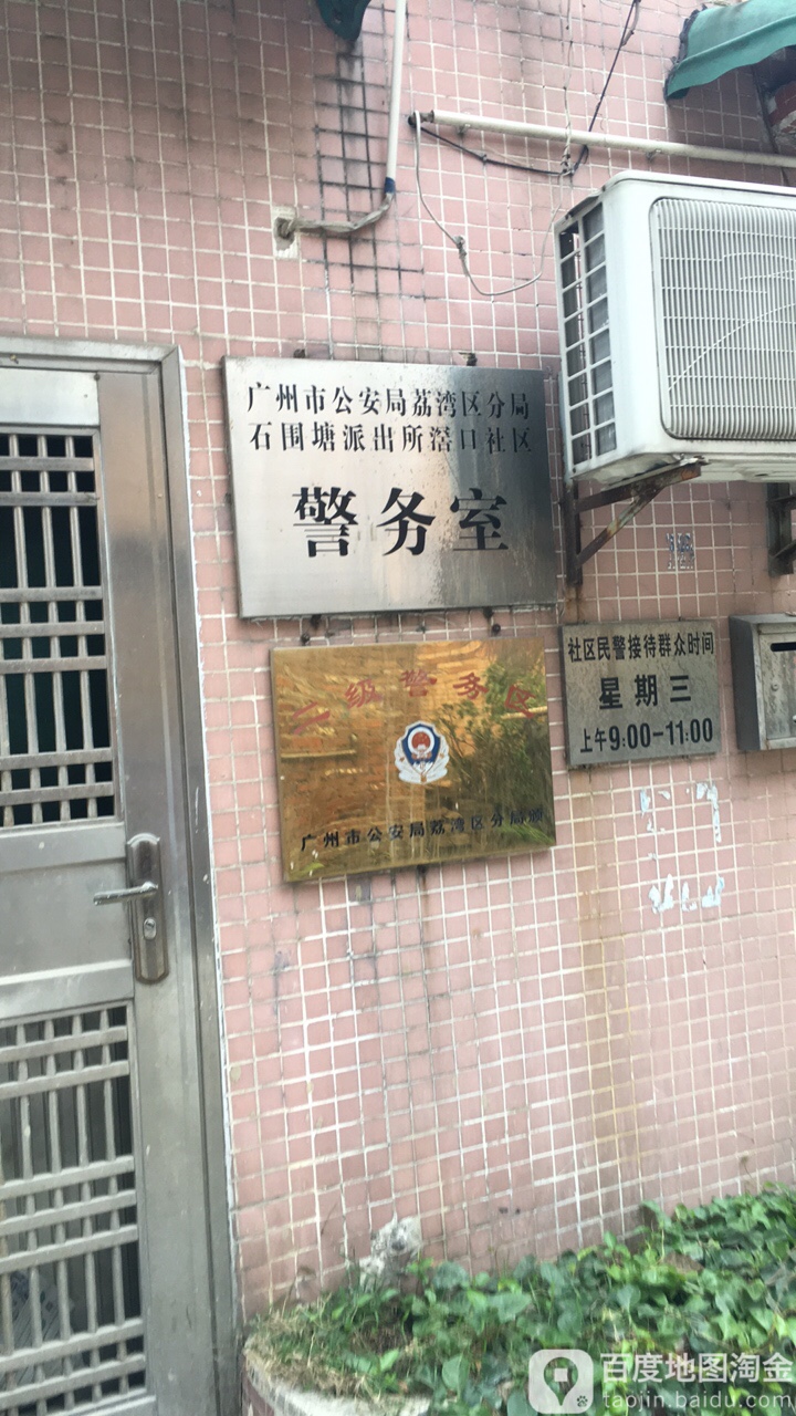 广州市公安局荔湾区分局石围塘派出所滘口社区服务室