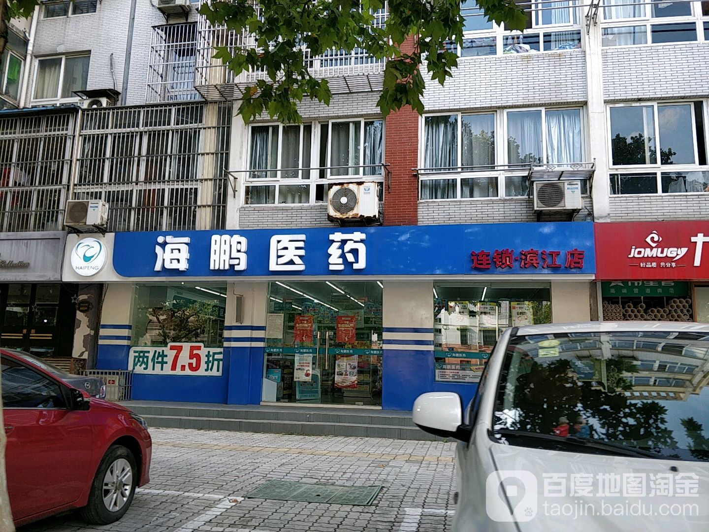 海鹏医药(滨江店)