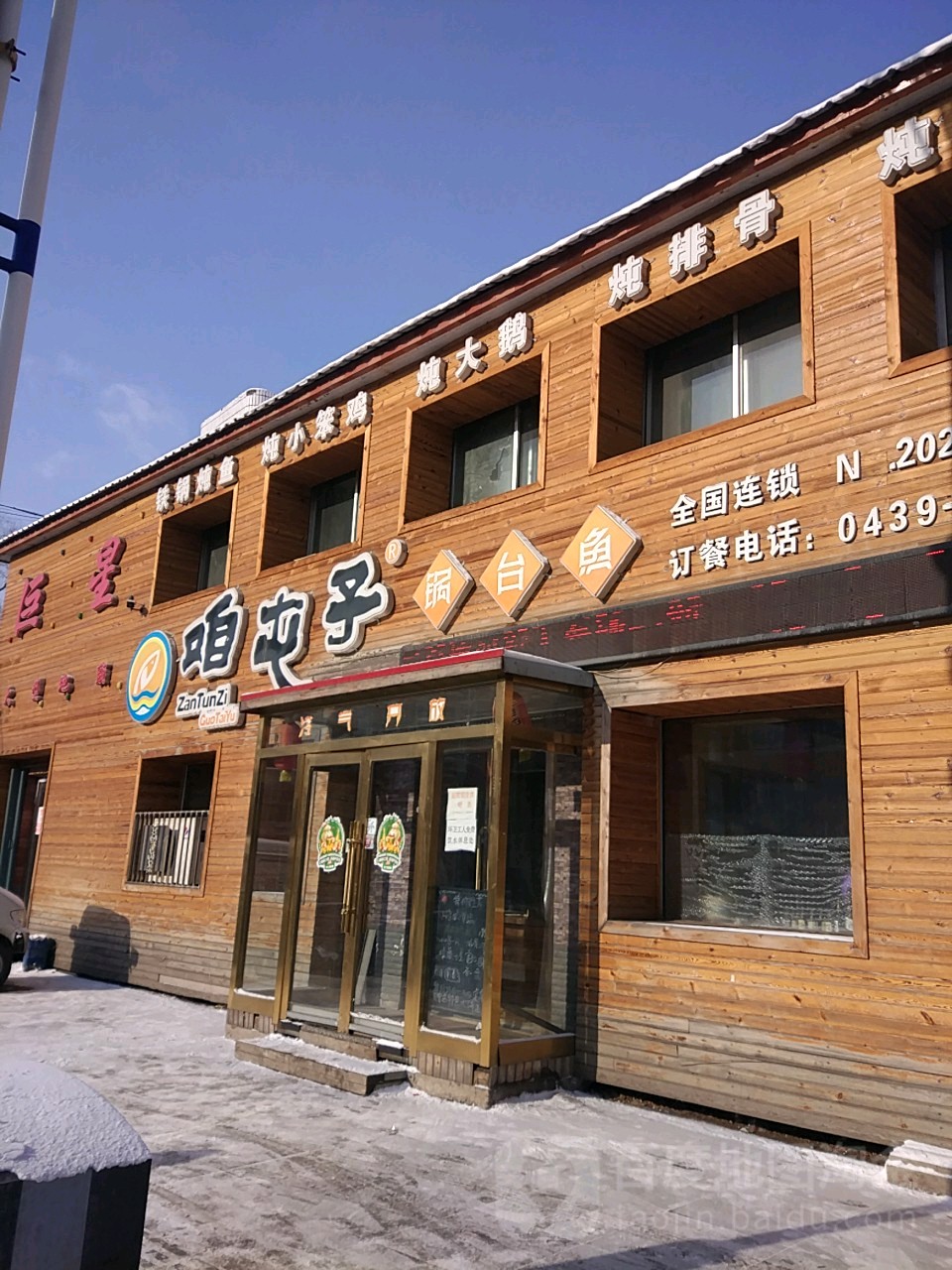 咱屯子灶台鱼(靖宇店)