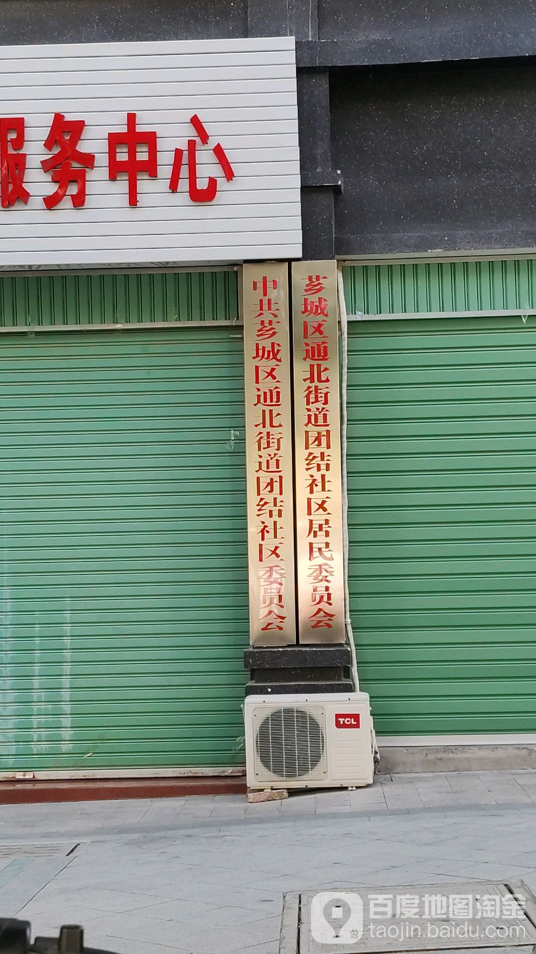 通北街道