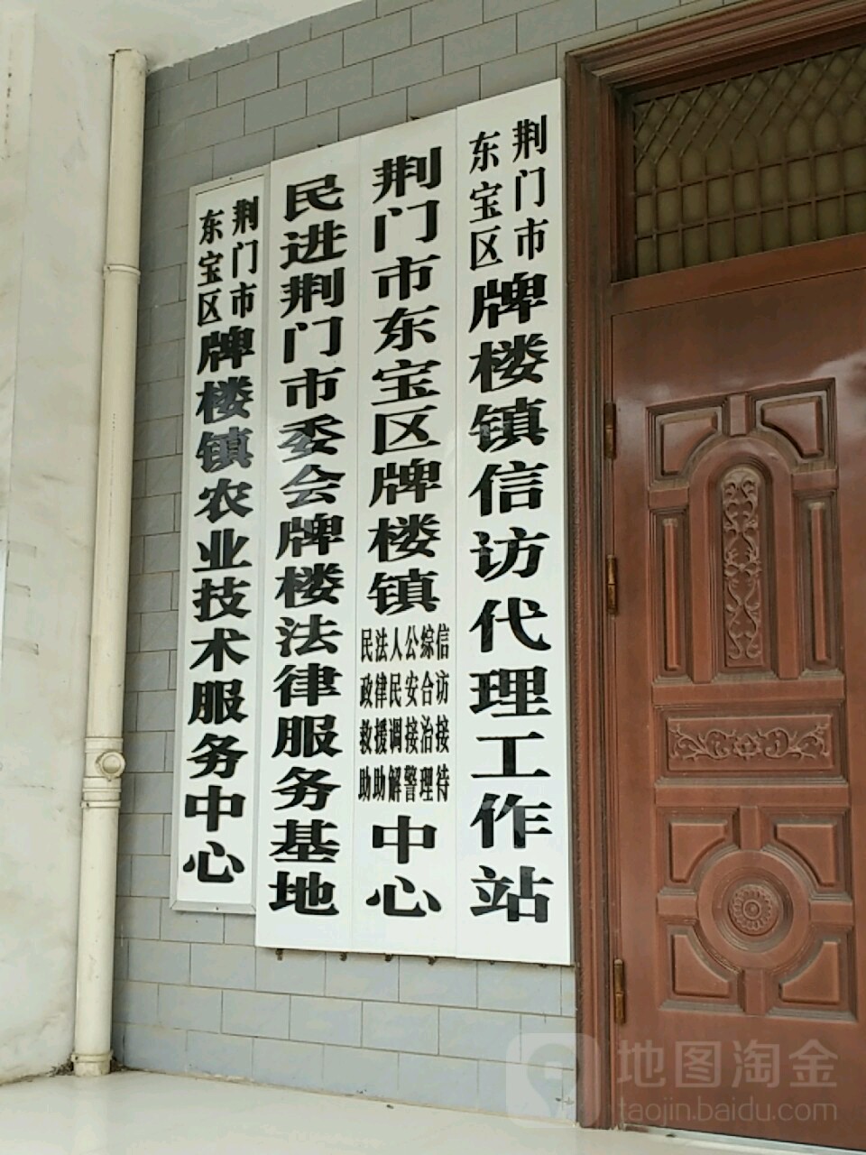 荆门市东宝区牌楼镇信访接待中心