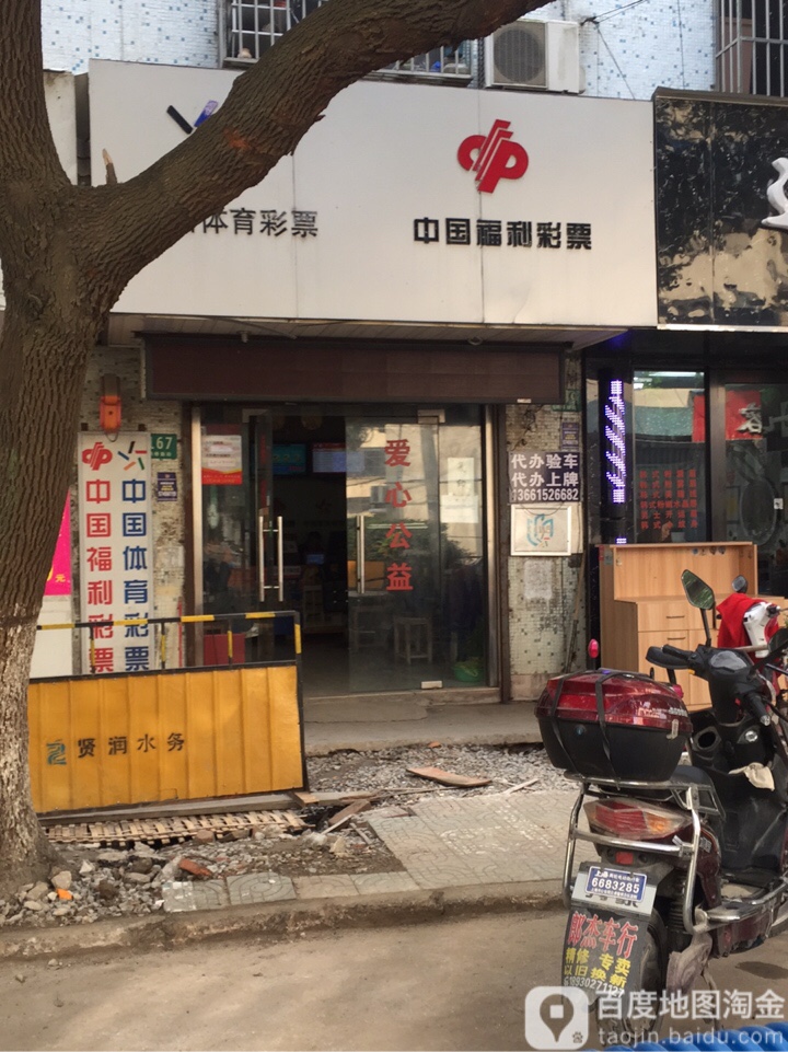 中国福利彩票胡桥新街店