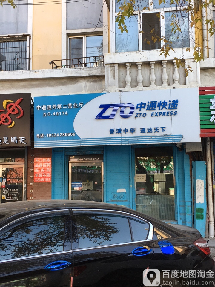 中通快递(哈尔滨道外二部营业部)