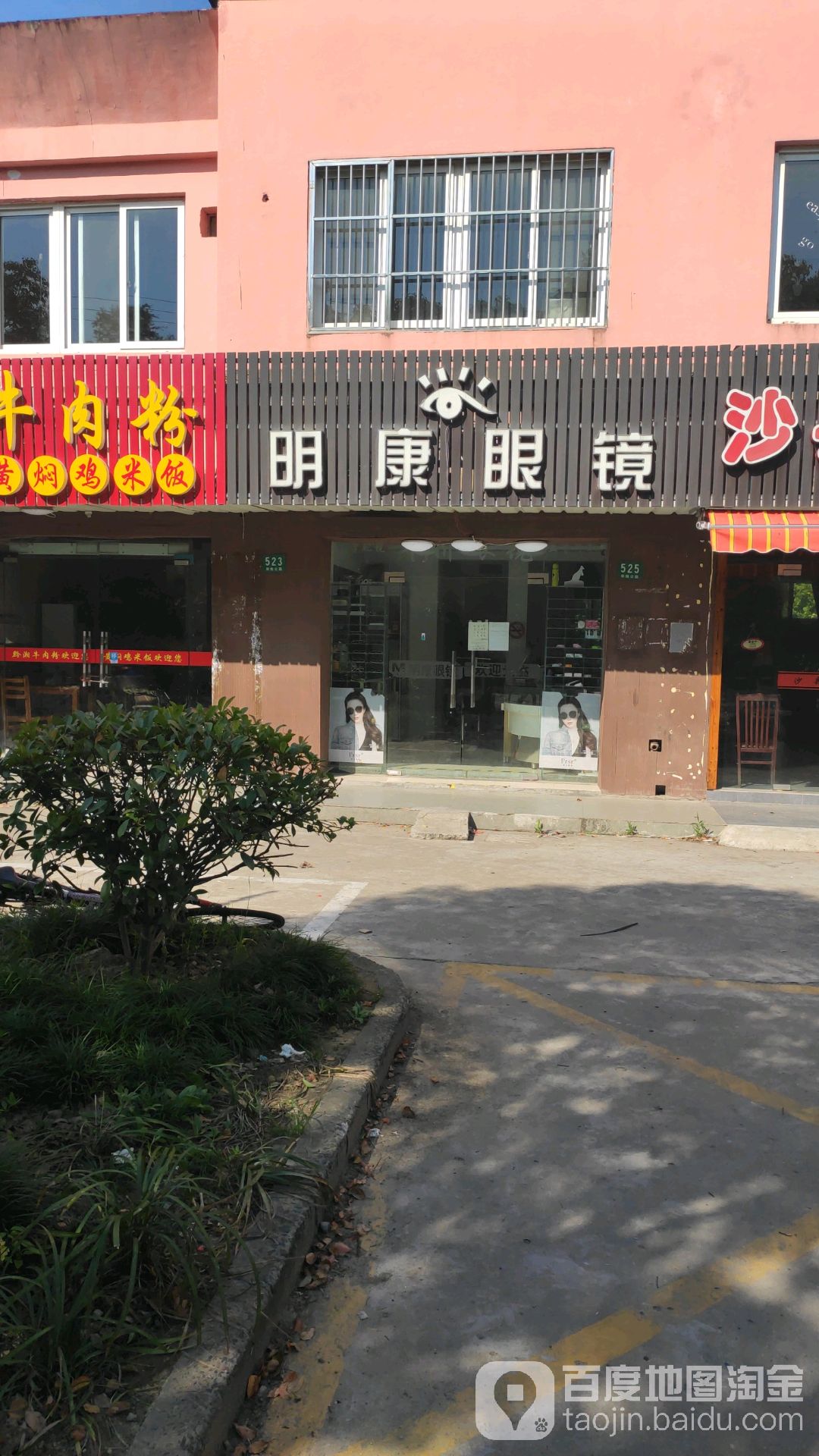 明康眼镜(林海东路店)