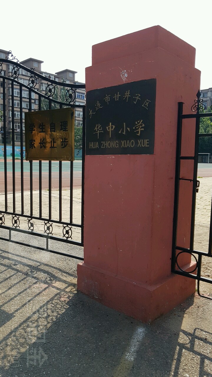 大连市甘井子区华中小学