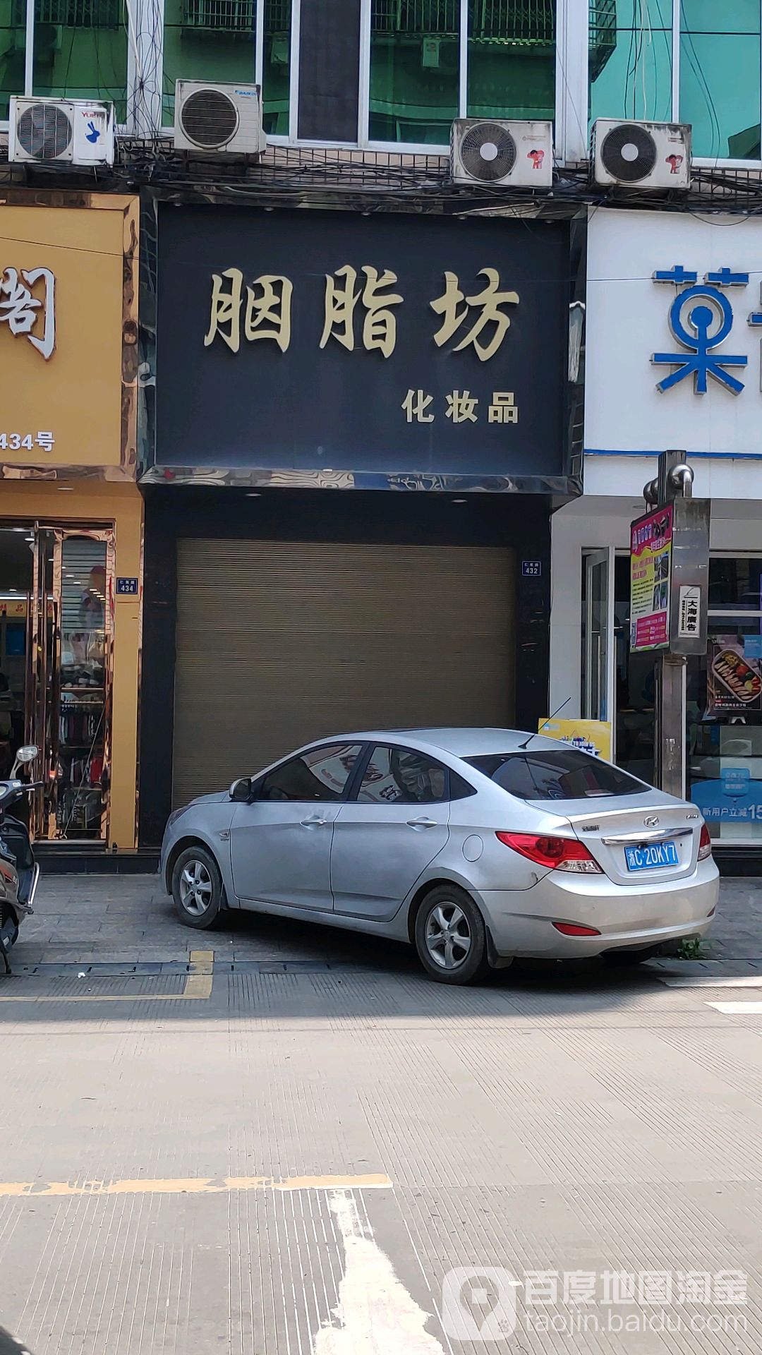 胭脂坊化妆品