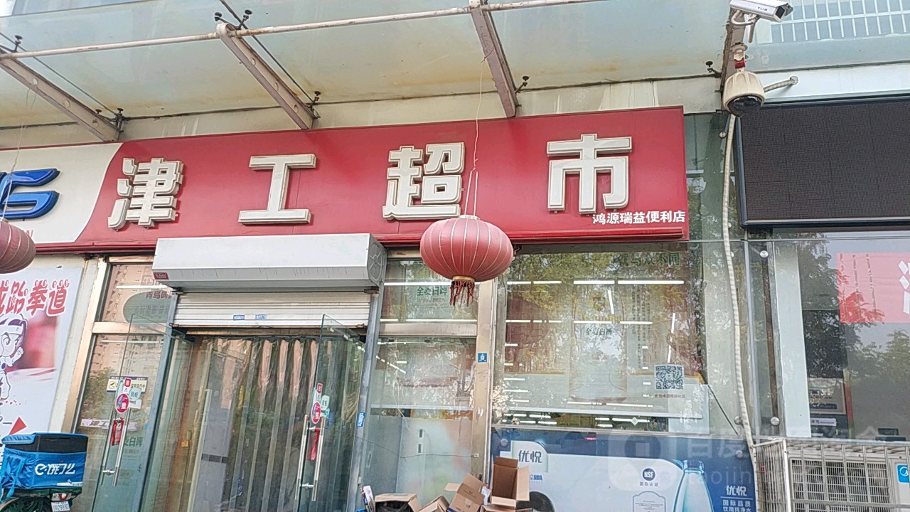 津工超市(辰兴路店)