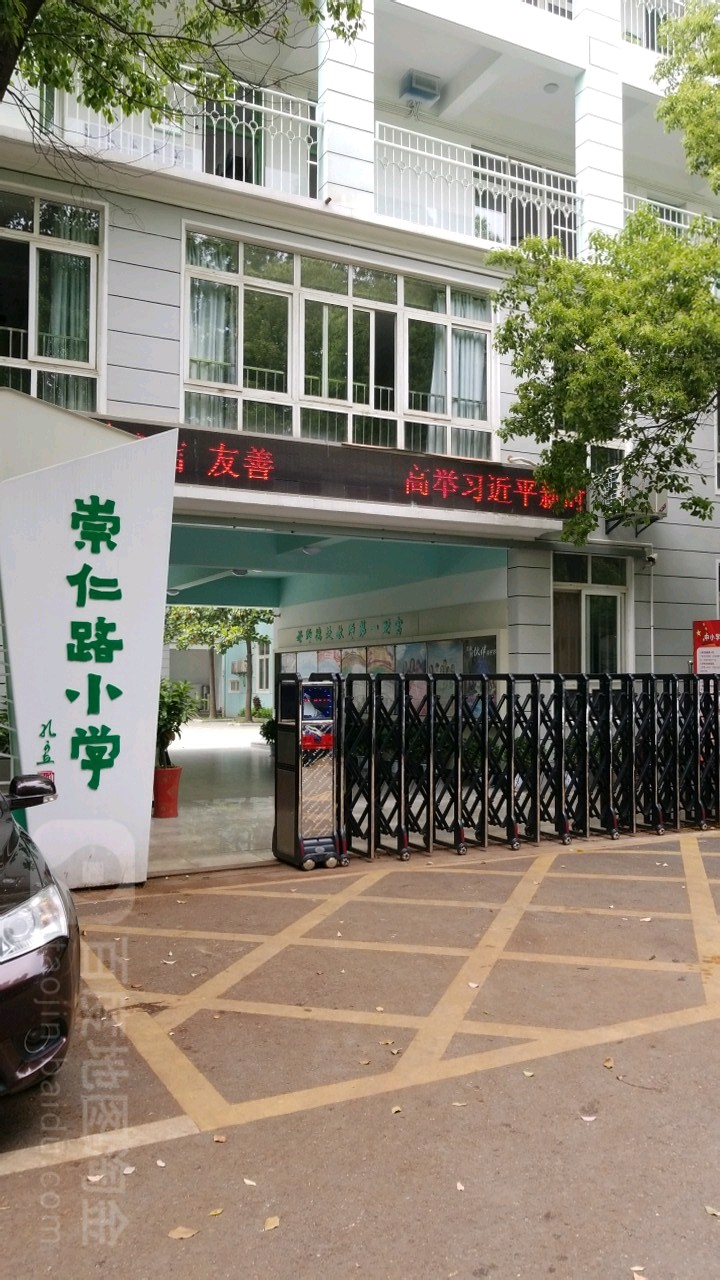 崇仁路小学