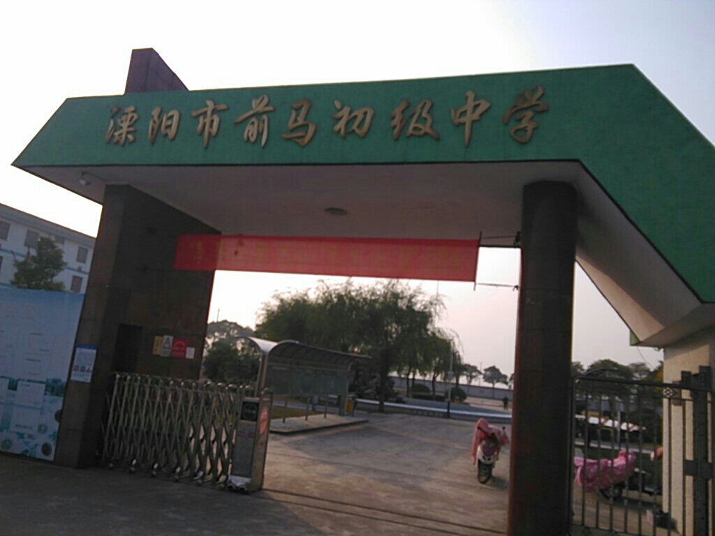 溧阳市前马高级中学