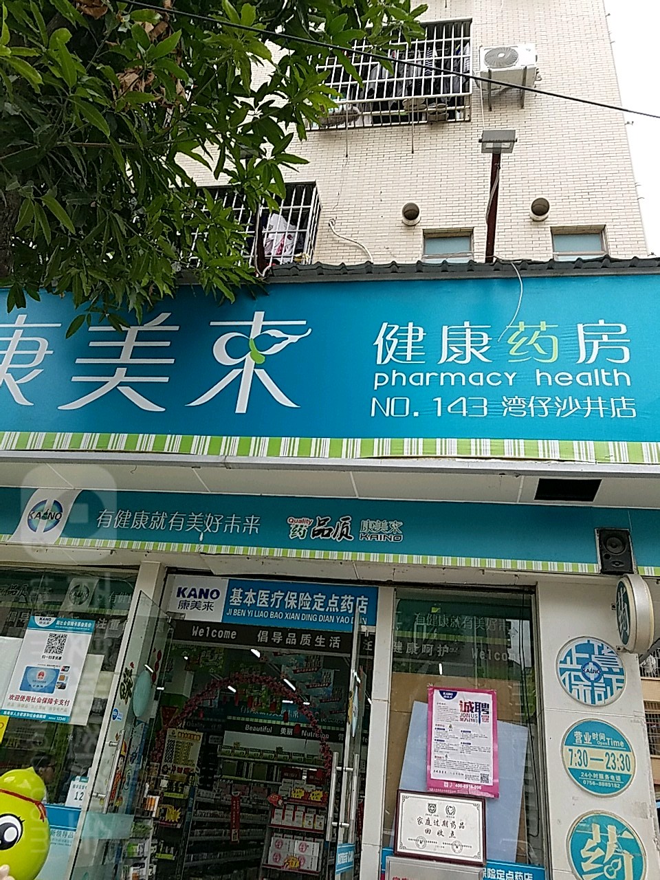 康美来健康药房(沙井店)