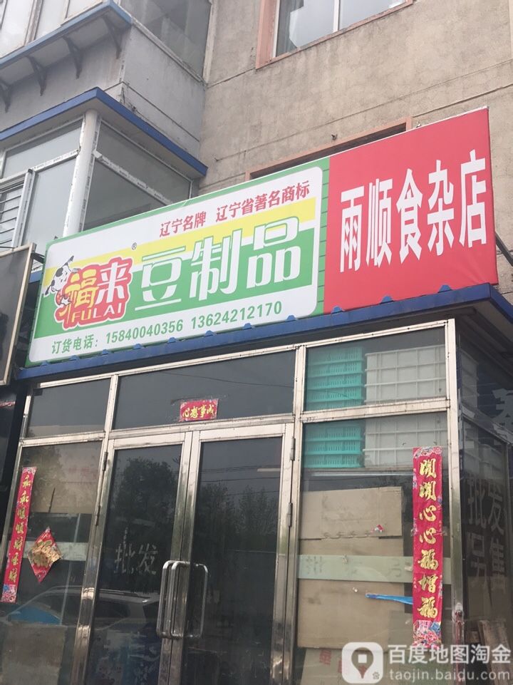 福来豆制品地址,电话,简介(沈阳-百度地图