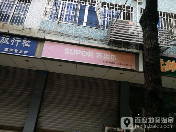 苏泊尔电器客户服务中心(昆山店)
