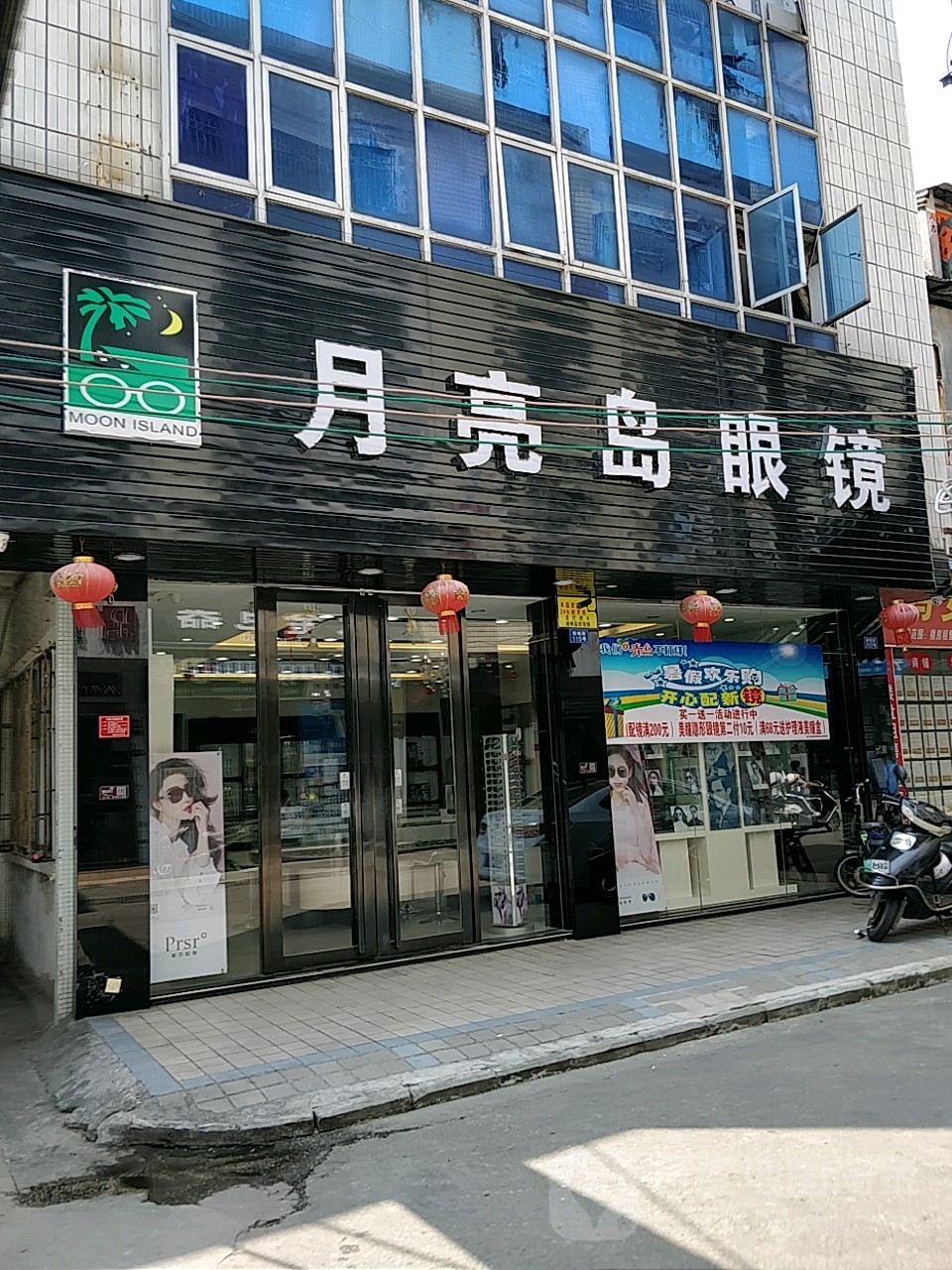 月亮岛眼镜(新城街店)