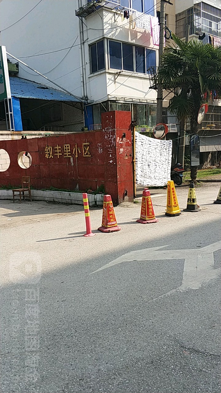 地址:江苏省无锡市新吴区叙丰里小区