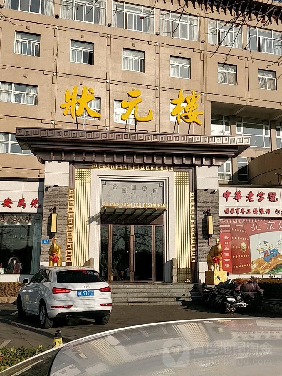 海州区 >> 美食 标签: 烤鸭店 美食餐馆 中餐馆 北京菜  状元楼大酒店
