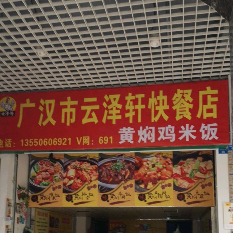 广汉市云泽轩的快餐店