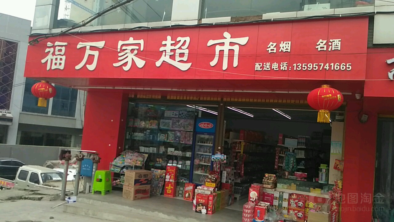 河万家超市(新立医院店)