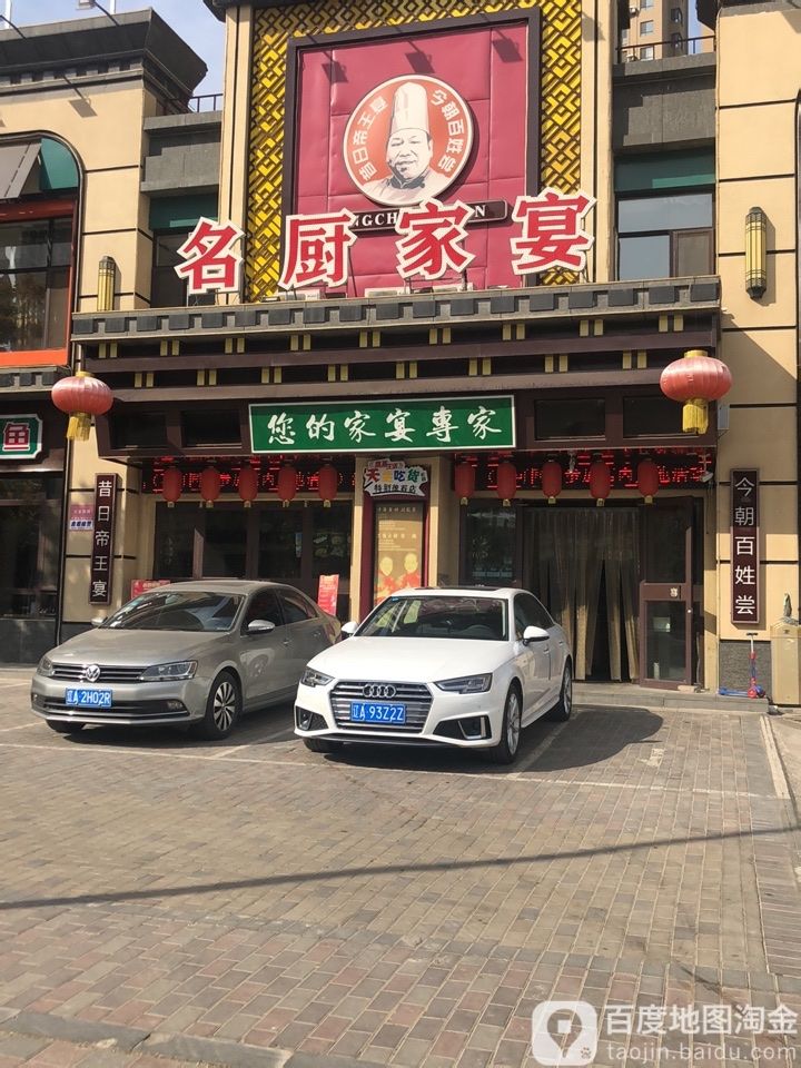 名厨家宴