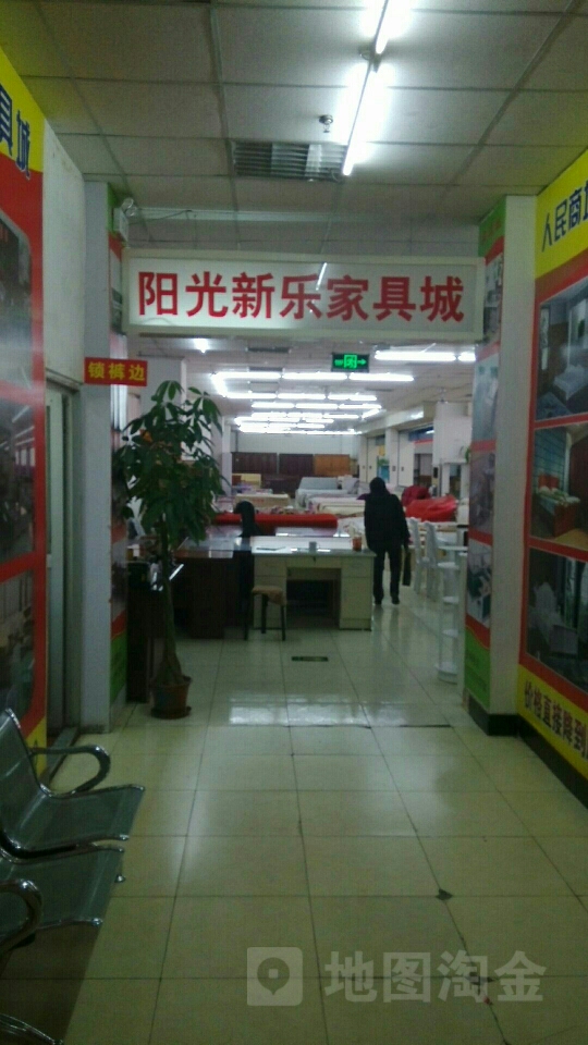 阳光新乐家具城