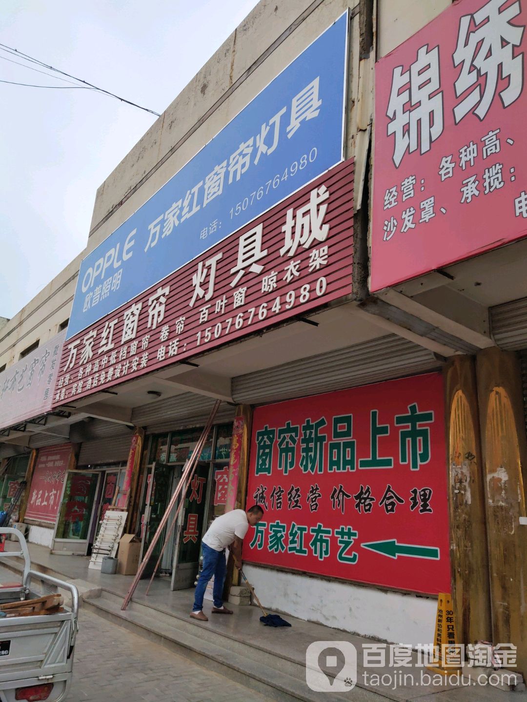 万家红窗帘灯饰城