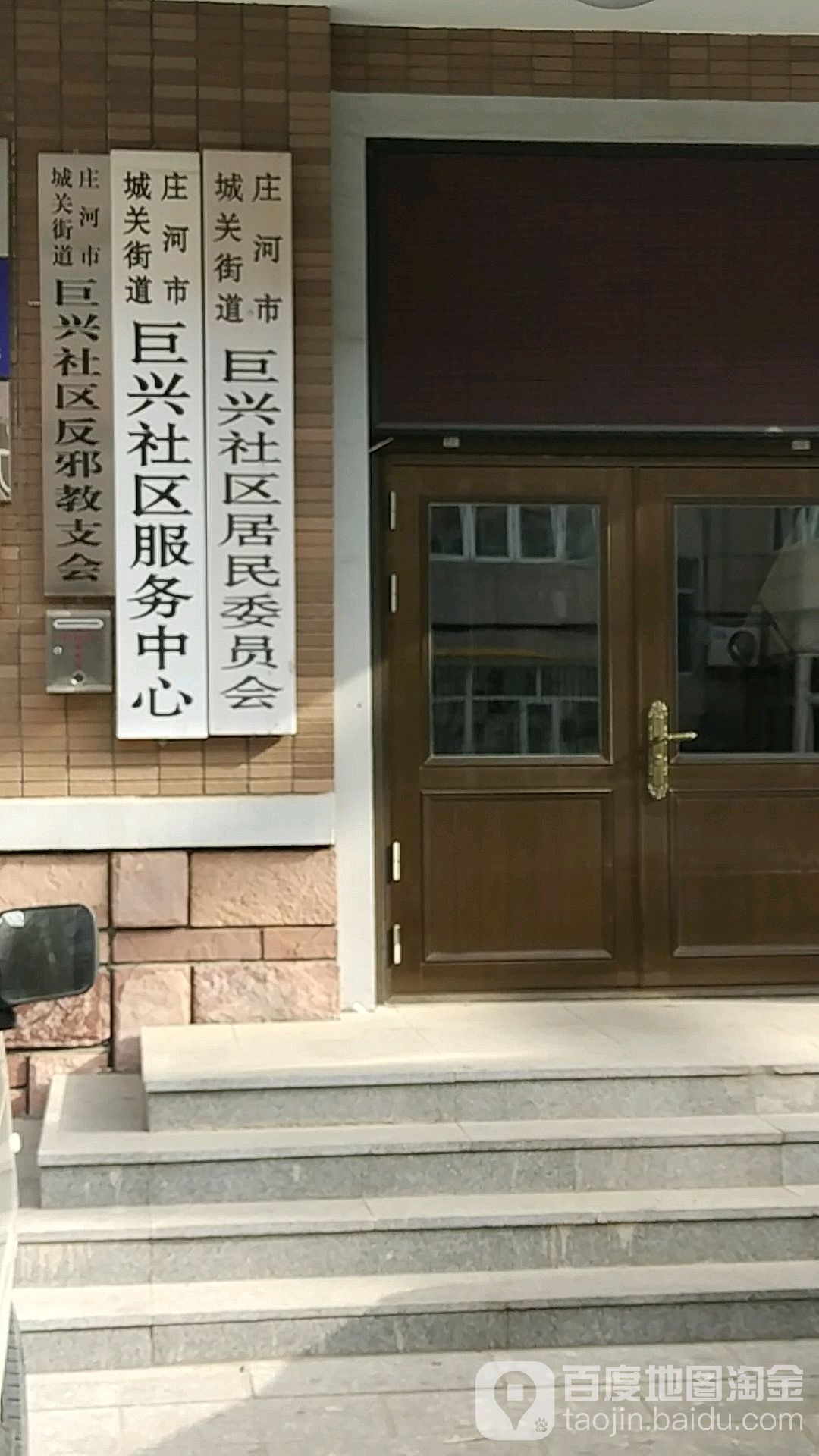 街道巨兴社区反邪教支会                     地址:大连市庄河市新华