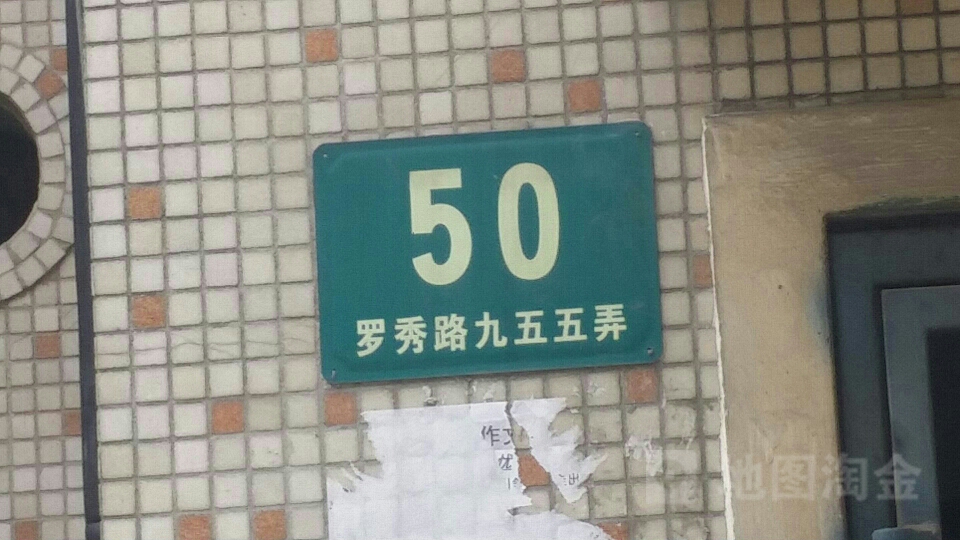 罗秀路955弄50号