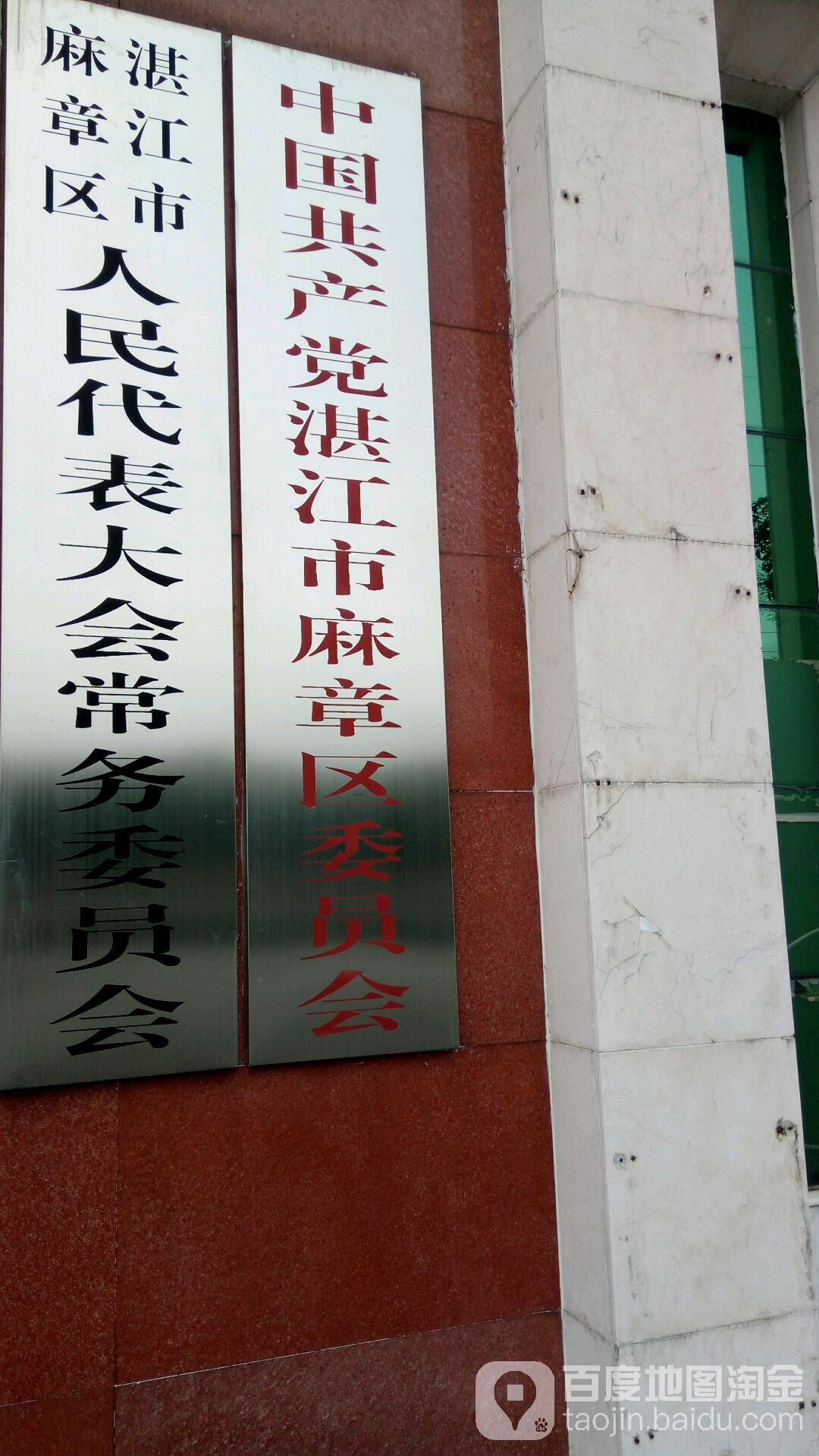 湛江市麻章区人民代表大会常务委员会