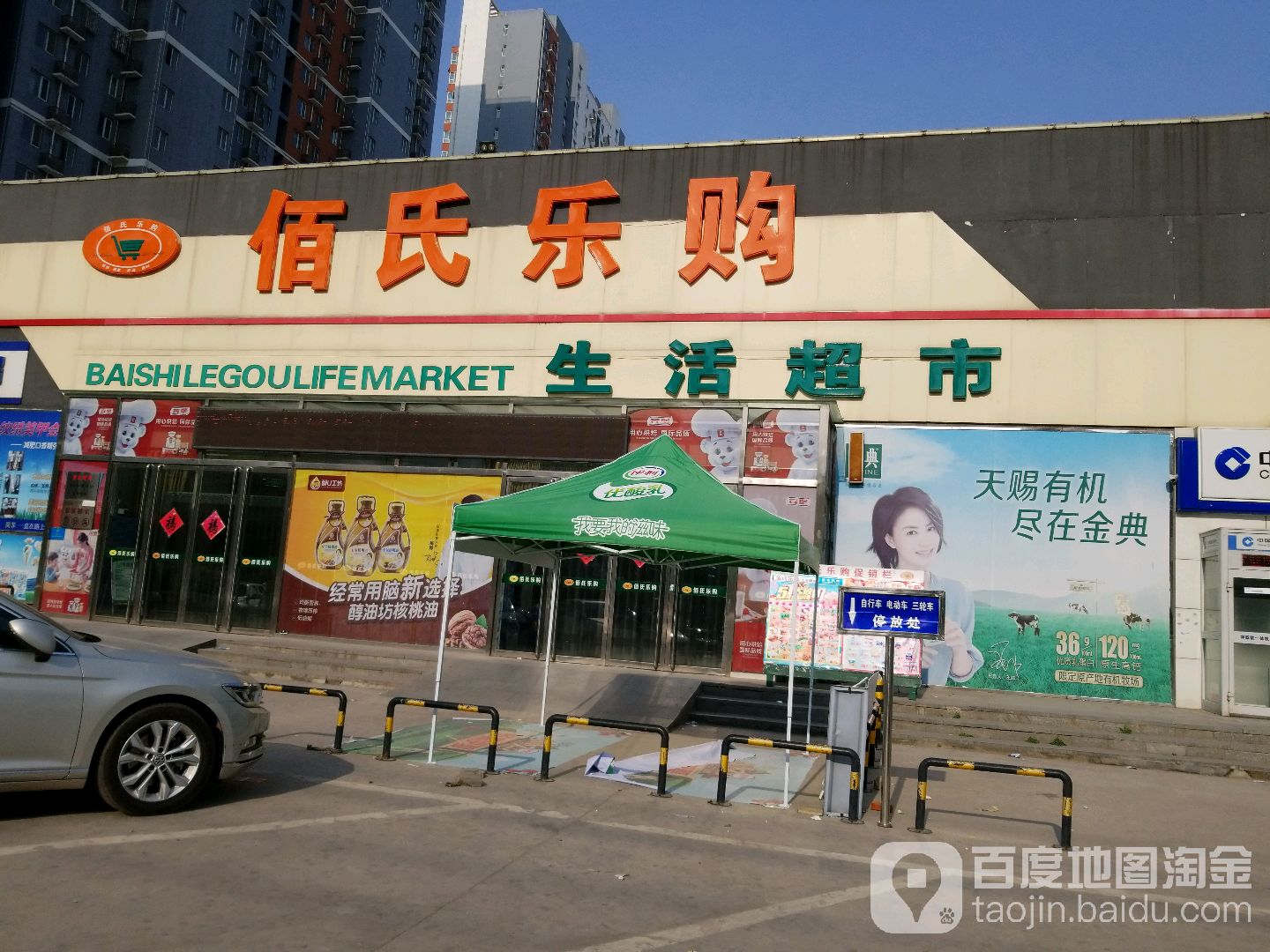 佰氏大乐购生活超市
