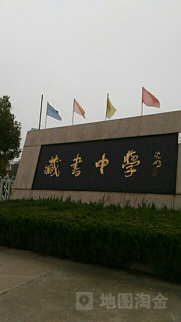 藏书中学 地址:木渎镇藏书藏北路22号