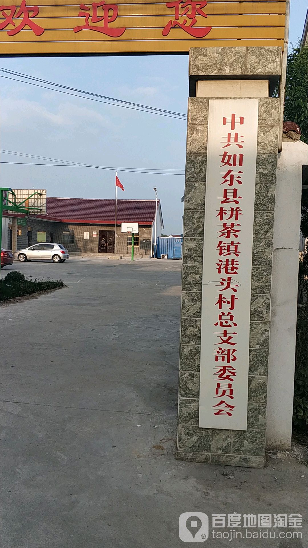 中共如东县栟茶镇港头村总支部委员会 地址:729