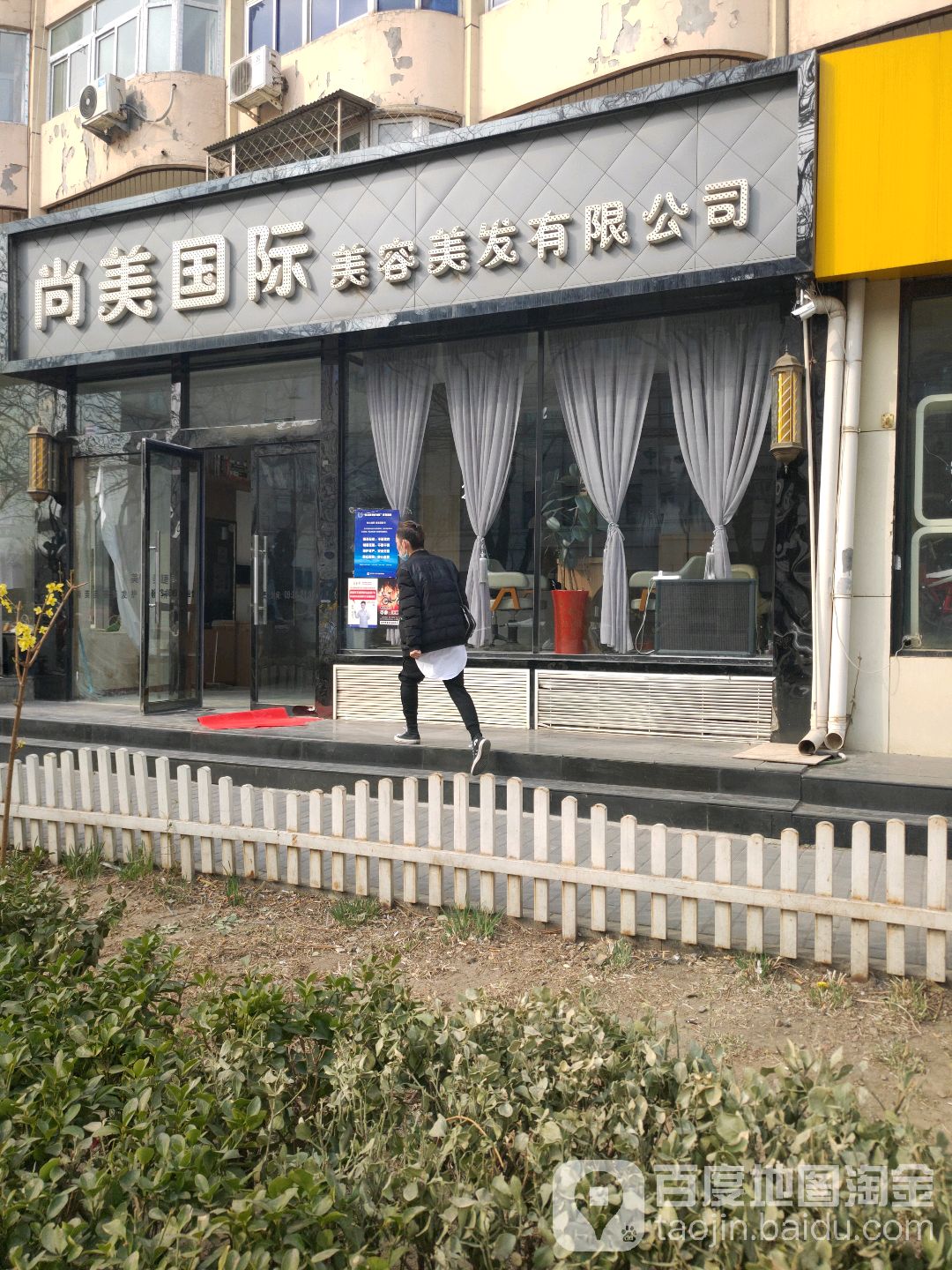 尚美国际美容美发有限公(永泰中路店)