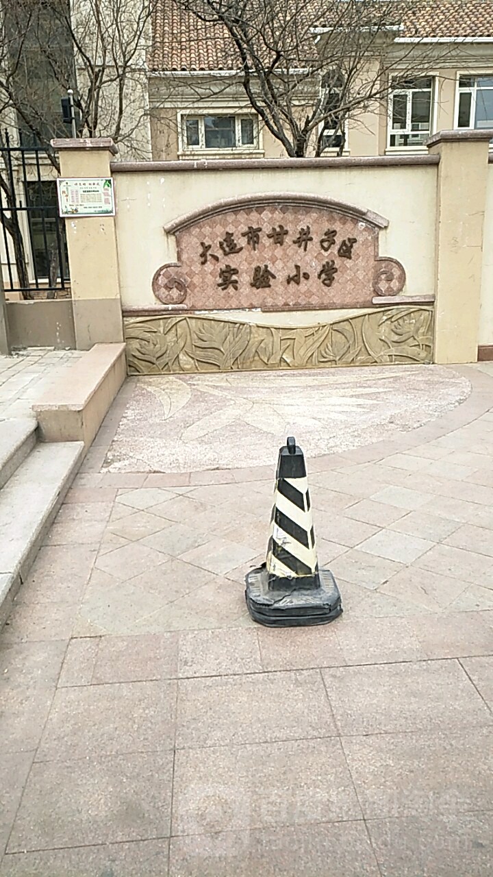 大连甘井子区实验小学